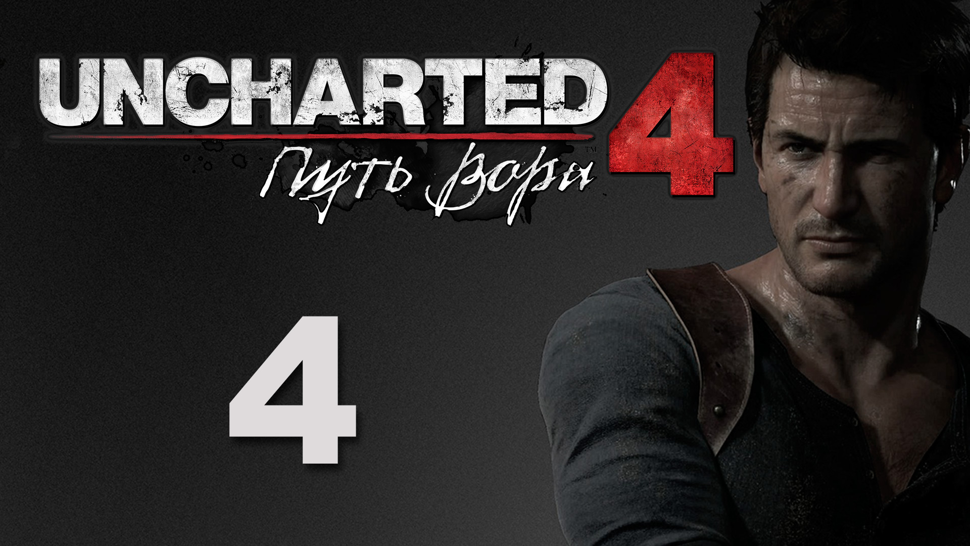 Uncharted 4: Путь вора (A Thief's End) - Глава 4: Обычная жизнь - Прохождение [#4] | PS4 (2016 г.)