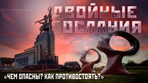 Двойные послания. Чем опасны? Как противостоять?