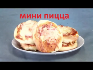 Рецепт Школьной мини Пиццы на перекус - Вкус детства!!!