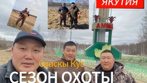 весенняя охота на крякву. маннайгы ке5енне бултааhын АММА 2024.