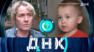«ДНК»: «Родила от друга любовника?» | Выпуск от 4 сентября 2024 года