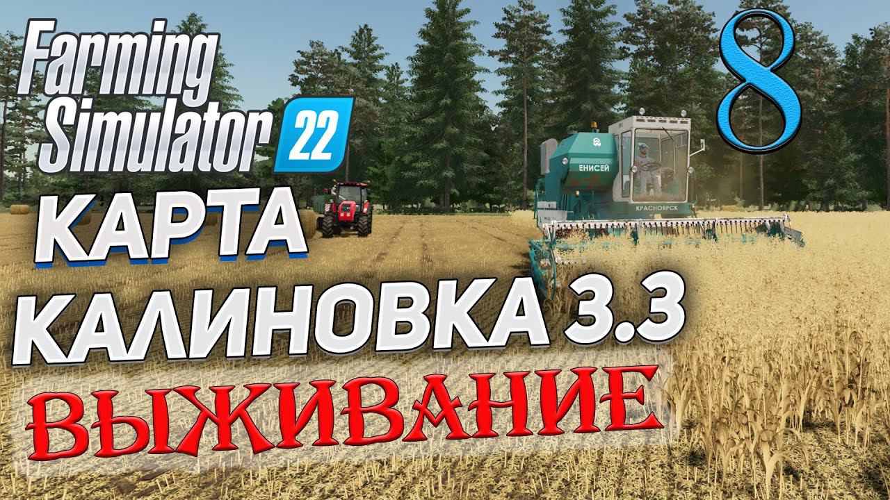 FS22 КАРТА КАЛИНОВКА 3.3 ➤ 8 ✦ВЫЖИВАНИЕ✦ смотреть онлайн