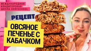 🍪 Печенье овсяное с кабачком