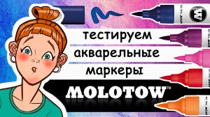 Обзор акварельных маркеров Molotow. 5 простых приемов работы акварельными маркерами