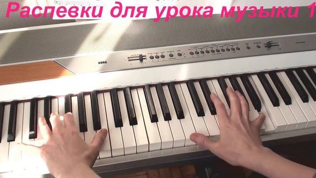 Распевки для уроков музыки 1 смотреть онлайн