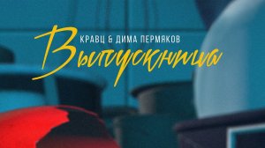 Кравц & Дима Пермяков - Выпускница (Acoustic version)