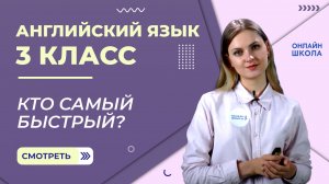 Кто самый быстрый? Видеоурок 44. Английский язык 3 класс