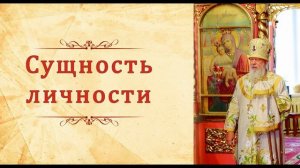 Сущность личности. Епископ Августин (Анисимов).