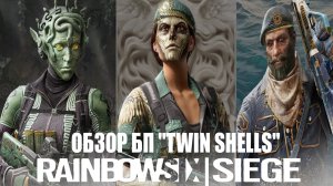 ОБЗОР БП "TWIN SHELLS" / Rainbow Six Siege.