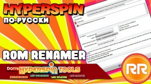 Hyperspin по-русски. Выпуск 0.2 - Программа Dons Roms Renamer