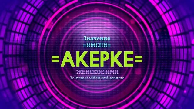 Значение имени Акерке - Тайна имени смотреть онлайн