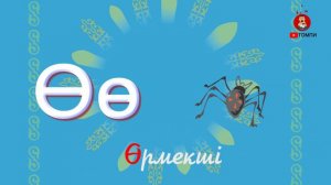 Әліппе / Қазақша алфабит / 42 әріп