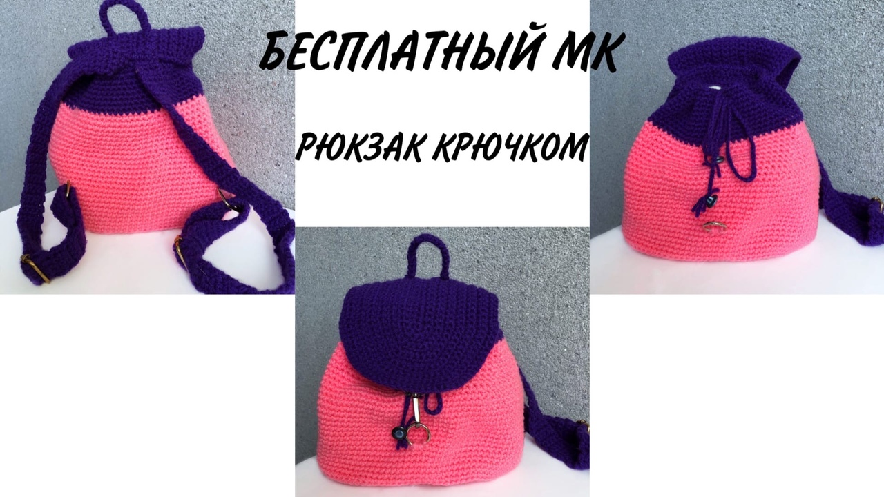 Вязаный рюкзак крючком из обычной пряжи