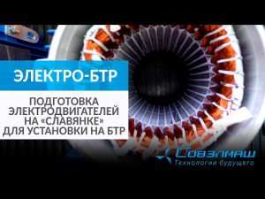 Электро-БТР | Часть 3: подготовка электродвигателей на «Славянке» для установки на БТР