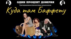 Куда там Баффету.