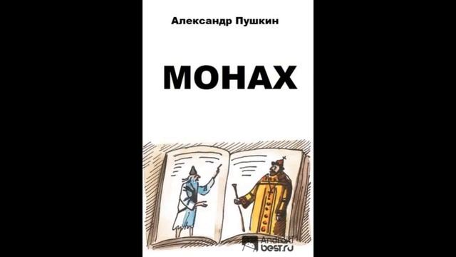 Монах поэма Александр Пушкин читает Павел Беседин смотреть онлайн