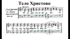 Тело Христово. Обиход. Бас