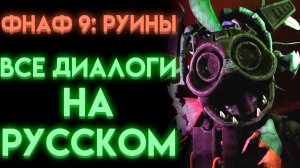 ФНАФ РУИНЫ ВСЕ ДИАЛОГИ НА РУССКОМ ( Fnaf Security Breach Ruin )