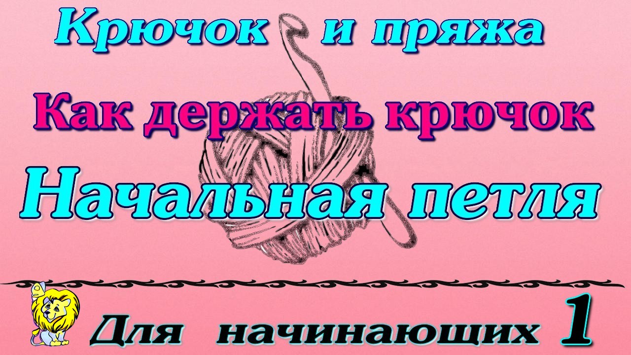 первая воздушная петля крючком для начинающих