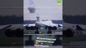 "Белый Лебедь" ТУ-160 уходит на защиту России. Работайте,братья