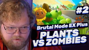 ТОХА T2x2 ИГРАЕТ В PLANTS VS ZOMBIES (Brutal Mode EX Plus) #2