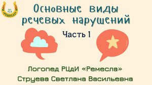 СОВЕТЫ ЛОГОПЕДА. ОСНОВНЫЕ ВИДЫ РЕЧЕВЫХ НАРУШЕНИЙ