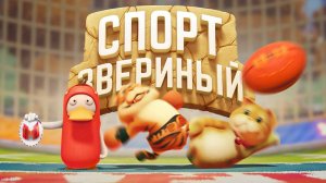 Звериный спорт (Party Animals)