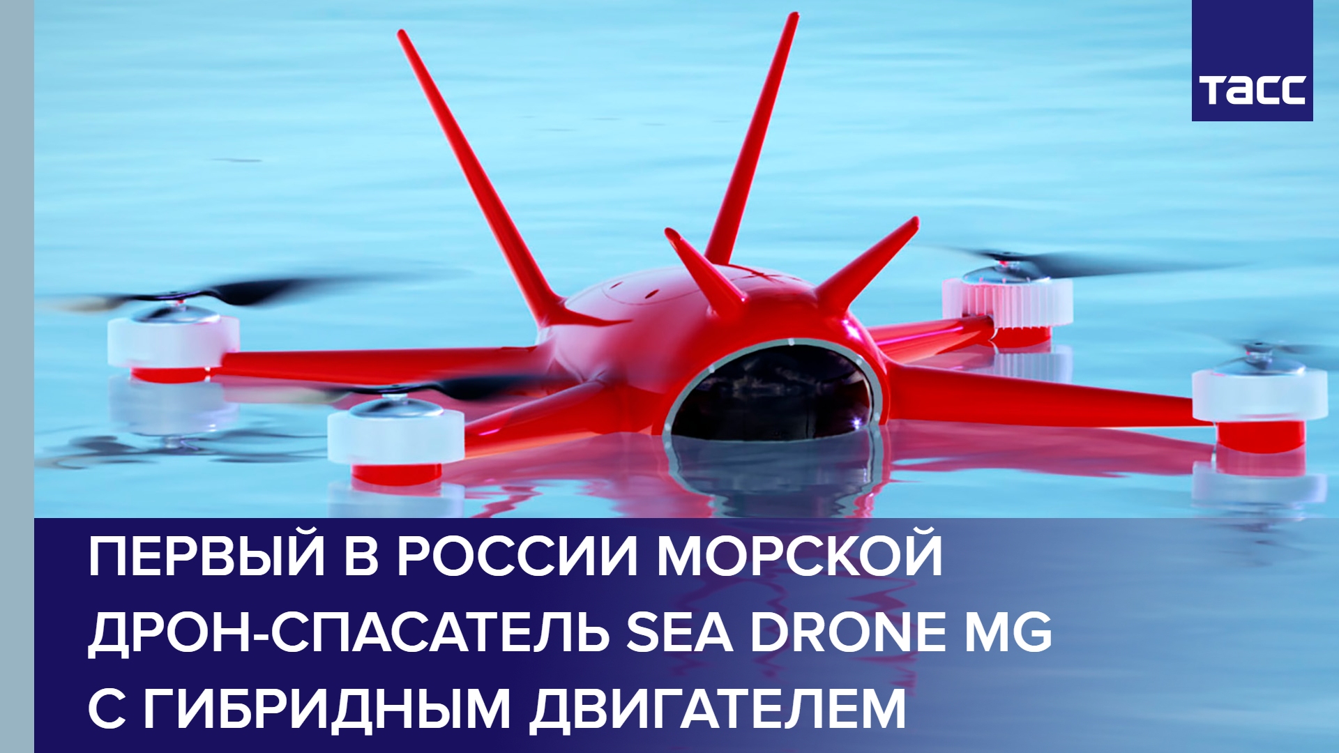 Первый в России морской дрон-спасатель Sea Drone MG с гибридным двигателем #shorts