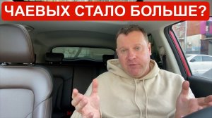 Чаевых стало больше? Что думают пассажиры о твоей мечте?