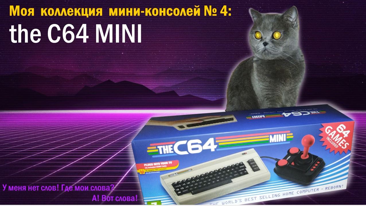 Моя коллекция миниконсолей:Commodore 64 mini (theC64mini). Распаковка и пара слов.