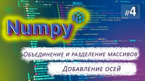 ► 4. ДОБАВЛЕНИЕ ОСЕЙ. Объединение и разделение массивов |  Курс по Numpy.