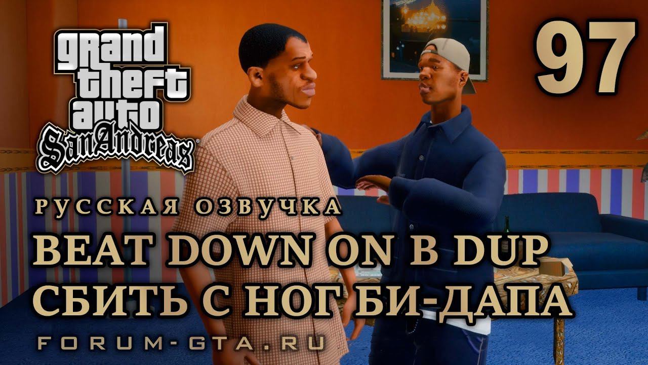 GTA San Andreas: Сбить с ног Би-Дапа (Beat Down on B Dup) прохождение, Русская озвучка смотреть онлайн