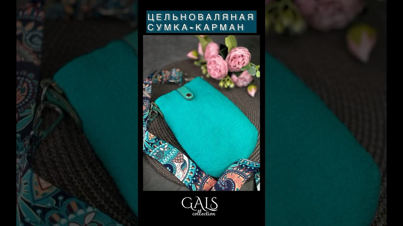 ЭТО ЧТО-ТО НОВЕНЬКОЕ?! Сумка-карман из шерсти #felting #валяние #сумкаручнойработы смотреть онлайн