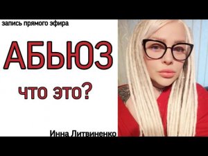 Абьюз. ЧТО ЭТО? 18+