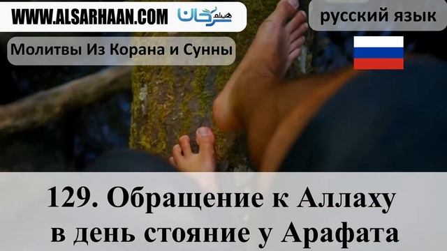 (129/142)  Обращение к Аллаху в день стояние у Арафата смотреть онлайн