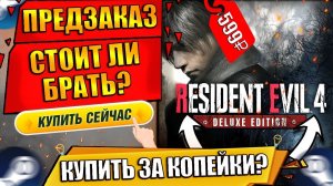 RESIDENT EVIL 4 REMAKE КУПИТЬ | RESIDENT EVIL 4 ПРЕДЗАКАЗ | РЕЗИДЕНТ ИВЕЛ 4 ПРЕДЗАКАЗ