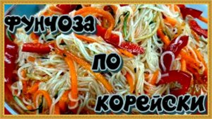 как приготовить фунчозу Этот САЛАТ сметут первым со стола! Вкусный рецепт из простых продуктов.mp4