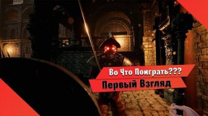 Во Что Поиграть??? Monomyth Первый Взгляд - Новый Скайрим =) ?