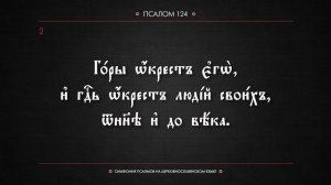 ПСАЛОМ 124 (церковнославянский текст). Читает Евгений Пацино.