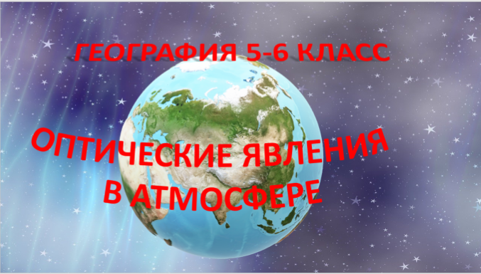 Оптические явления в атмосфере. География 6 класс