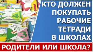 Кто должен покупать рабочие тетради к учебникам в школе?