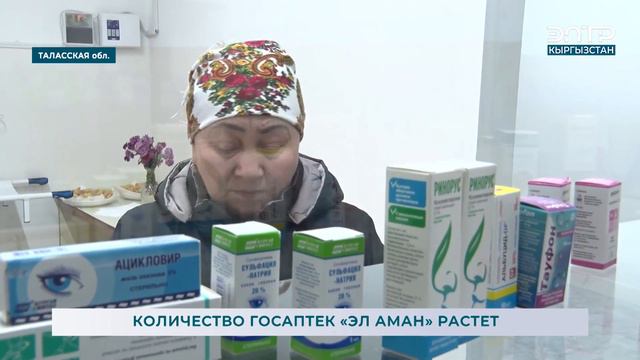 КОЛИЧЕСТВО ГОСАПТЕК «ЭЛ АМАН» РАСТЕТ смотреть онлайн