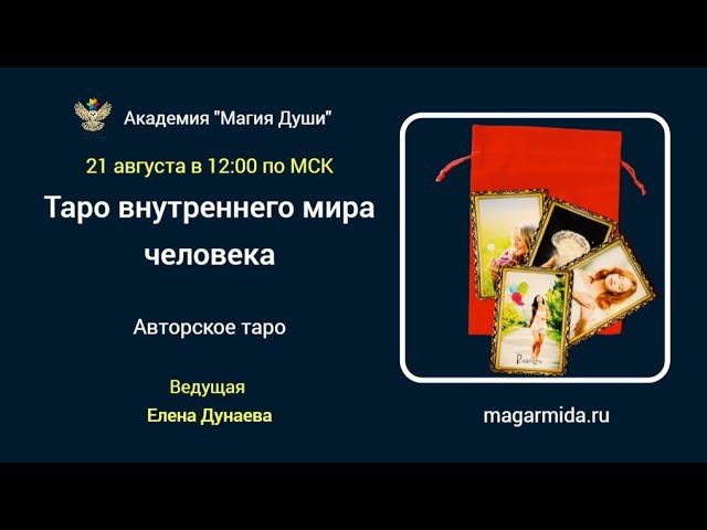 #ЕленаДунаева Таро внутреннего мира человека