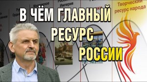 В чём главный ресурс России?