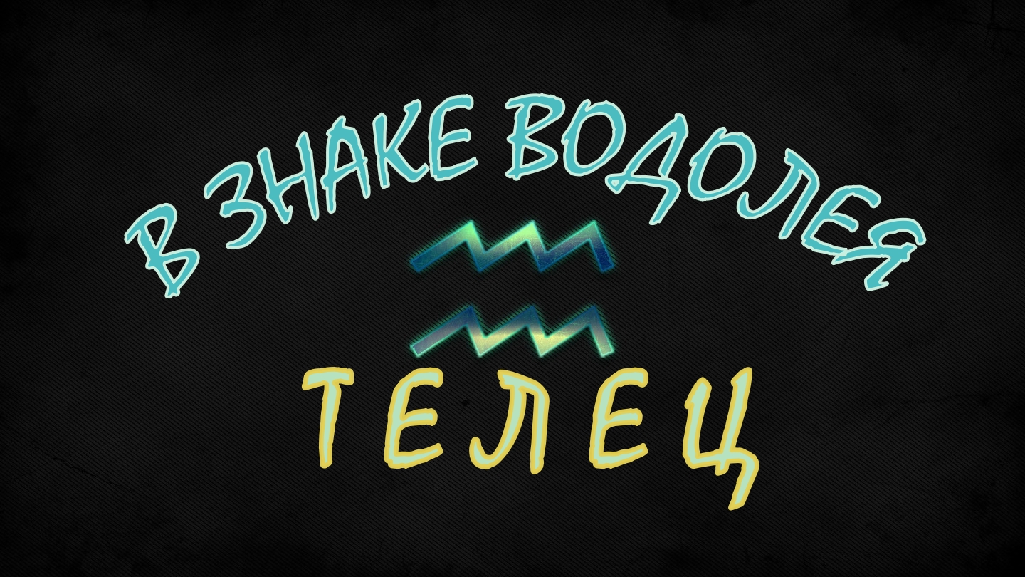 ТЕЛЕЦ. ПРОГНОЗ ТАРО НА ФЕВРАЛЬ 2024.