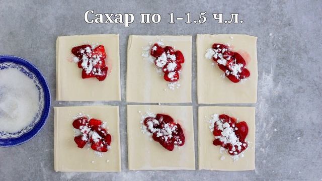 Пирожки с клубникой из слоеного теста — видео рецепт