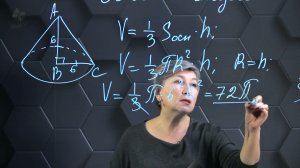 Объем конуса. Практическая часть. 11 класс.