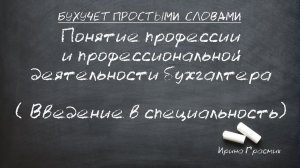 Понятие профессии и профессиональной деятельности бухгалтера