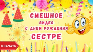 Смешное видео с днем рождения сестре. [Скачать бесплатно]