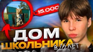 ДОМ ШКОЛЬНИКА С ЧЕГО ВСЕ НАЧИНАЛОСЬ!? ТОША КАРТОШКИН